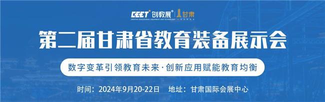 “ 第二届甘肃欧洲杯2024买球省教育装备展示会 ”焕新启幕！